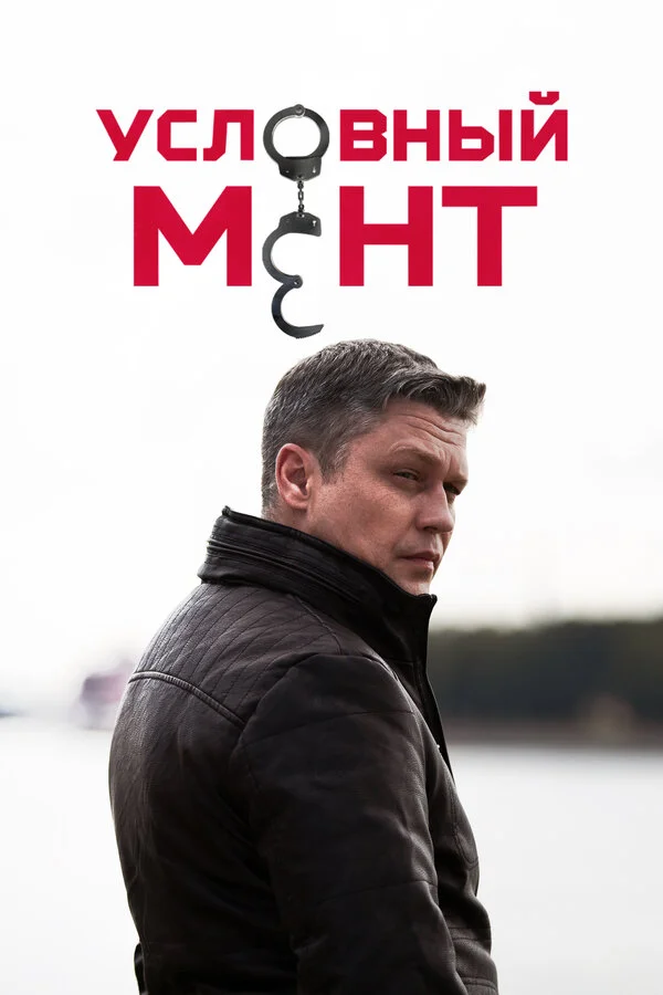 Условный мент - постер